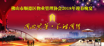 佛山市顺德区物业管理协会2018年迎春晚宴