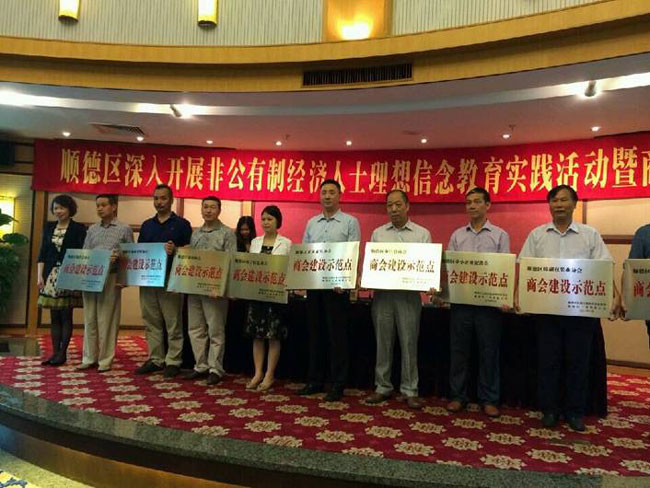 顺德区物业管理行业协会荣获“商会建设示范点”称号