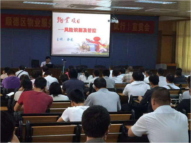 《顺德区物业服务安全防范管理办法》宣贯会圆满结束