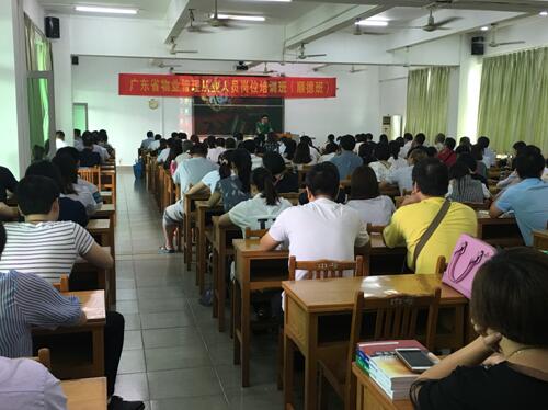 2016年广东省物业管理从业人员岗位培训班完满结束