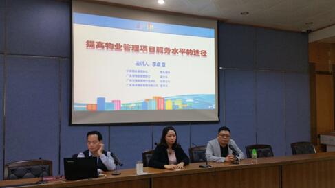 “提高物业管理项目服务水平的途径”讲座完满结束
