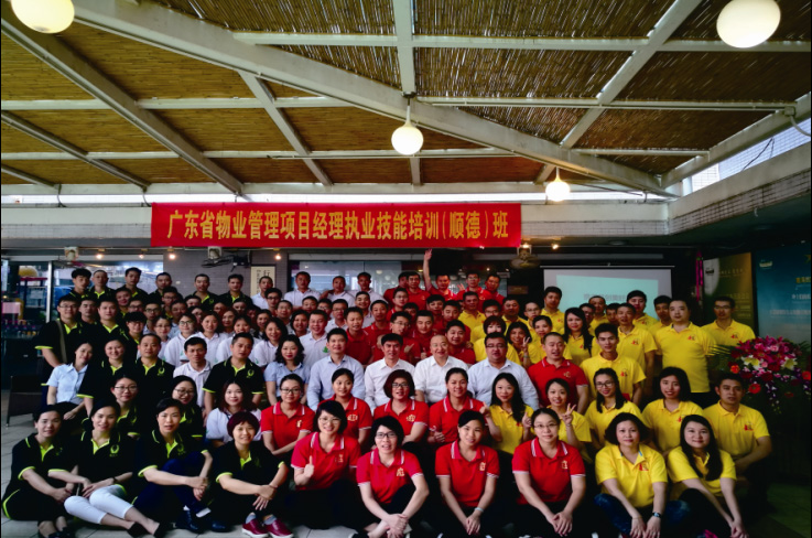 广东省物业管理项目经理执业技能培训班（顺德班）顺利举办