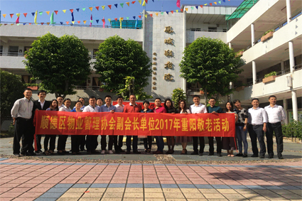 顺德区物业管理行业协会副会长单位重阳敬老活动