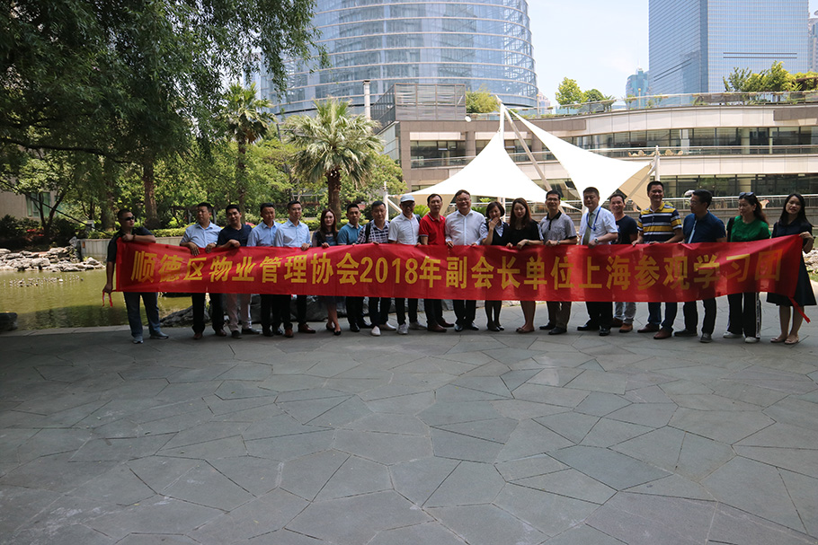学习创新 共同进步---顺德区物业管理行业协会副会长单位上海之行