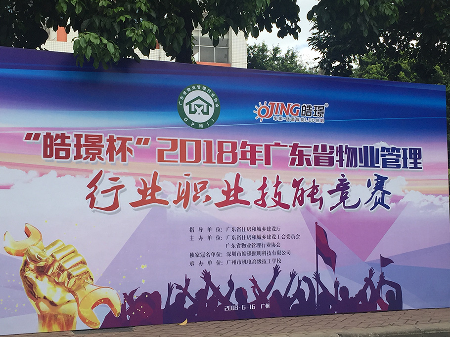 “皓璟杯”2018年广东省物业管理行业职业技能竞赛圆满落幕