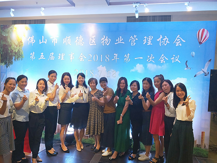 顺德区物业管理行业协会第五届理事会 2018年第一次会议顺利召开
