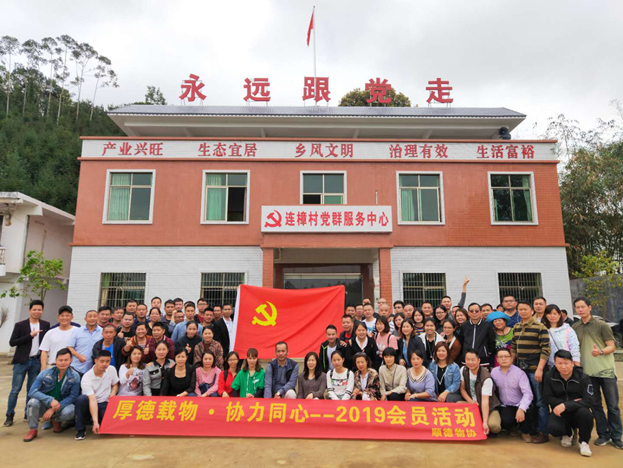 厚德载物，协力同心——顺德区物业管理协会2019年会员联谊活动