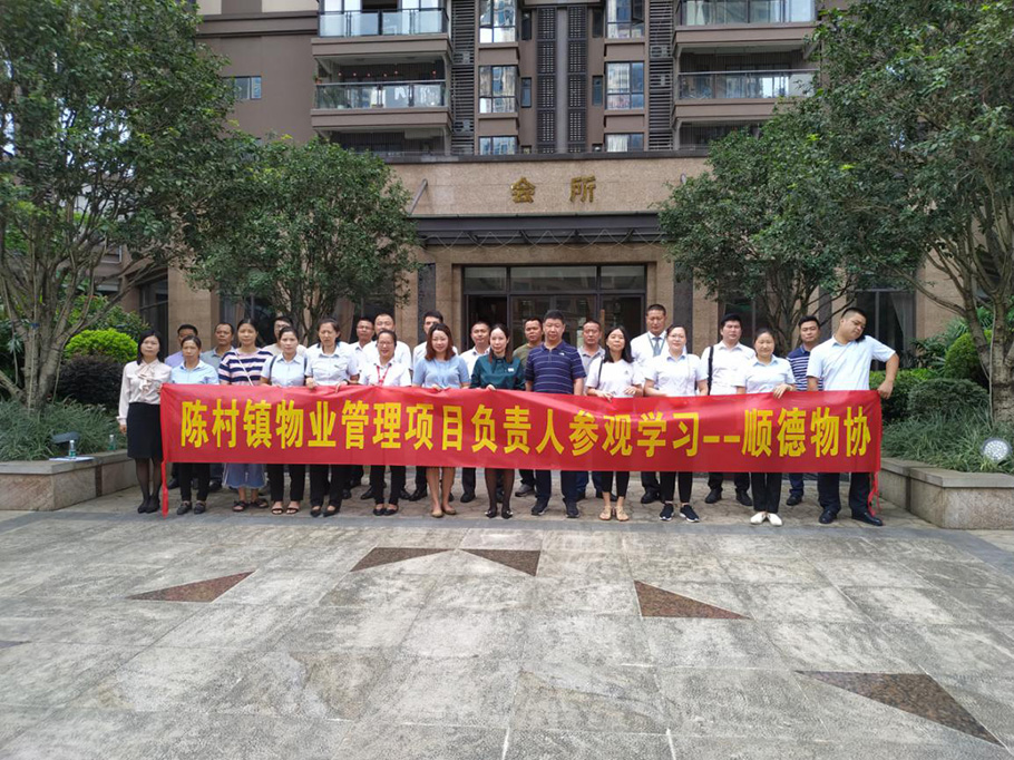 相互学习,共同进步--记陈村镇道物业管理项目负责人到悦峰花苑参观学习之行