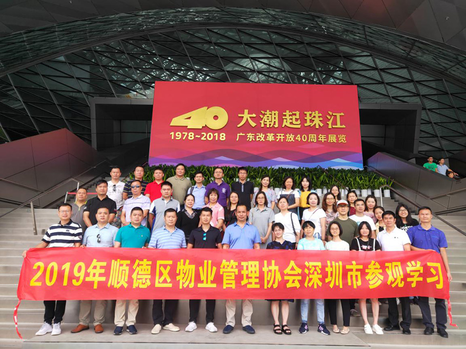 2019年副会长单位代表和顺德区物业管理专家深圳参观学习之行