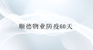 顺德物业协会抗疫v9