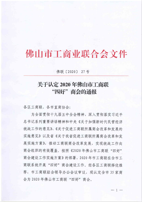 喜报丨佛山市顺德区物业管理协会被认定为2020年佛山市工商联“四好”商会